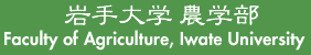 岩手大学農学部
